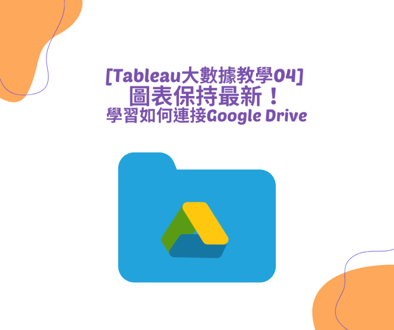 [Tableau大數據教學04] 圖表保持最新！學習如何連接Google Drive - D&J Data Consultant