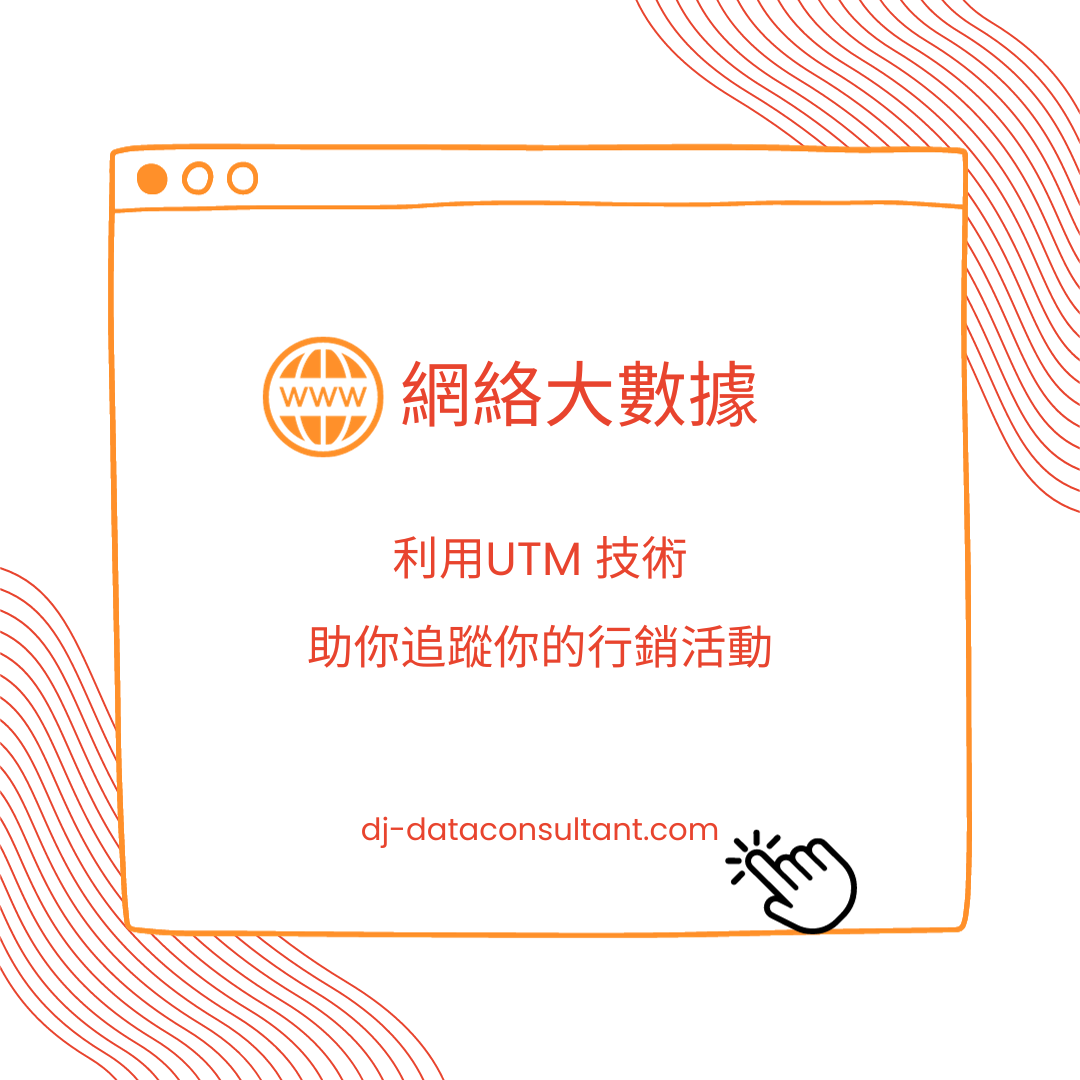_利用UTM 技術 助你追蹤你的行銷活動_01
