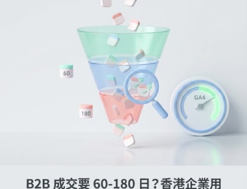 B2B 成交要 60-180 日?香港企業用 GA4「微轉換+漏斗健康度」避免盲投廣告