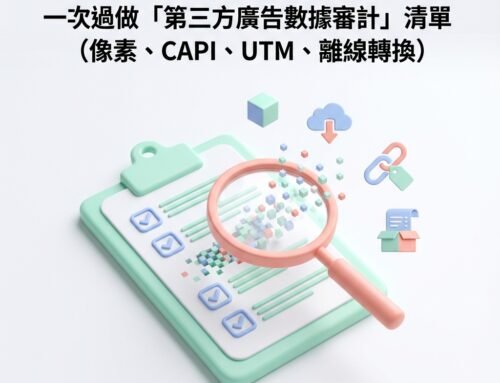 廣告報表唔準,優化等於盲猜:香港 SME 一次過做「第三方廣告數據審計」清單(像素、CAPI、UTM、離線轉換)