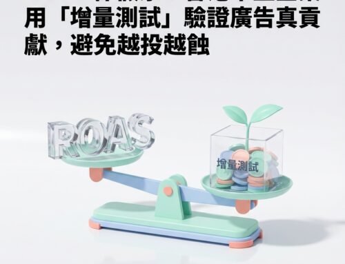 ROAS 係假象?香港中型企業用「增量測試」驗證廣告真貢獻,避免越投越蝕