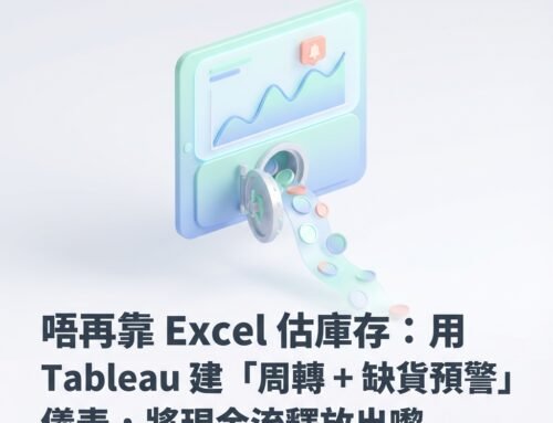 唔再靠 Excel 估庫存：用 Tableau 建「周轉 + 缺貨預警」儀表板，將現金流釋放出嚟