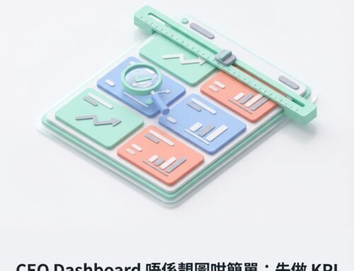 CEO Dashboard 唔係靚圖咁簡單：先做 KPI 口徑治理，先至真正一頁睇到公司健康度