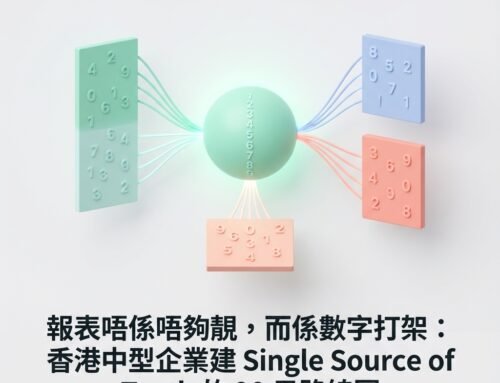 報表唔係唔夠靚，而係數字打架：香港中型企業建 Single Source of Truth 的 90 日路線圖