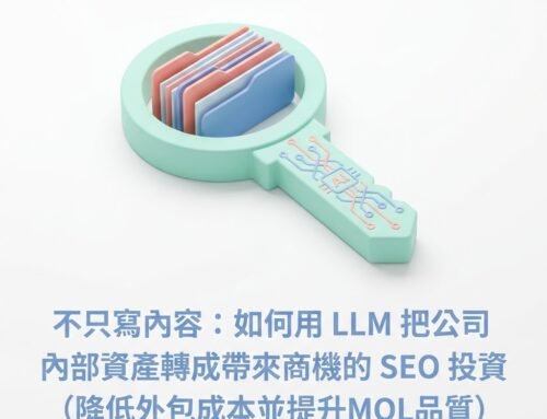 不只寫內容：如何用 LLM 把公司內部資產轉成帶來商機的 SEO 投資（降低外包成本並提升MQL品質）