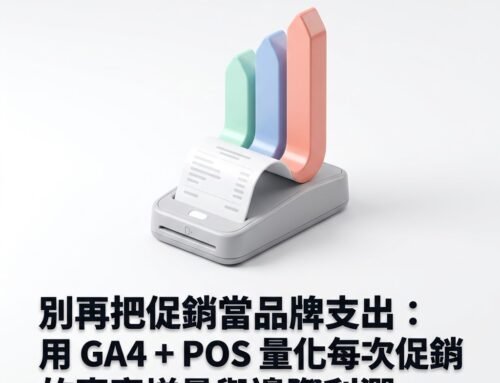 別再把促銷當品牌支出：用 GA4 + POS 量化每次促銷的真實增量與邊際利潤